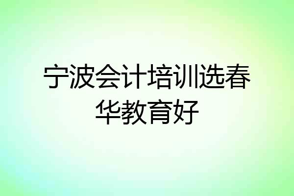 宁波会计培训选春华教育好