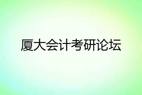 厦大会计考研论坛