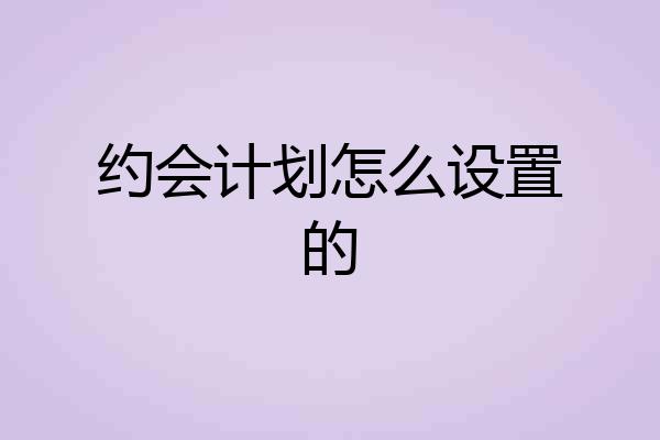约会计划怎么设置的