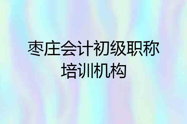 枣庄会计初级职称培训机构