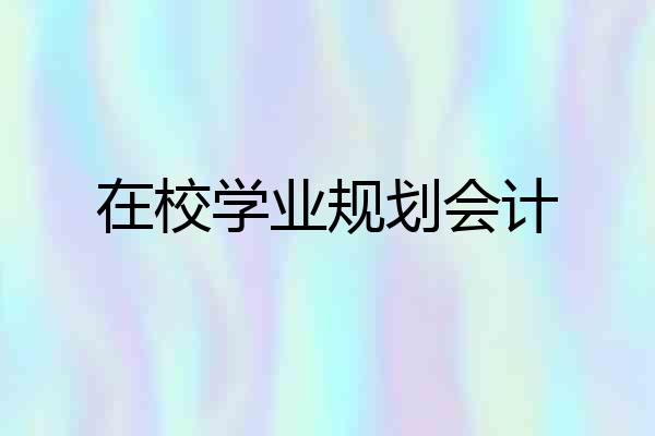 在校学业规划会计