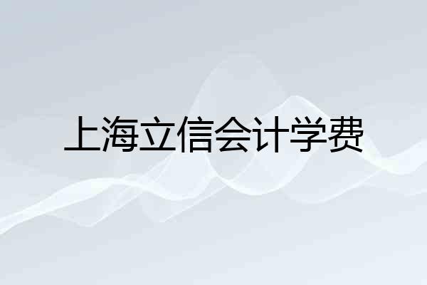 上海立信会计学费