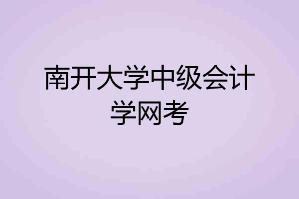 南开大学中级会计学网考