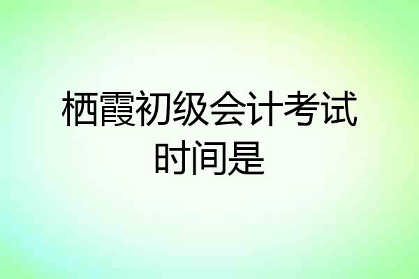 栖霞初级会计考试时间是