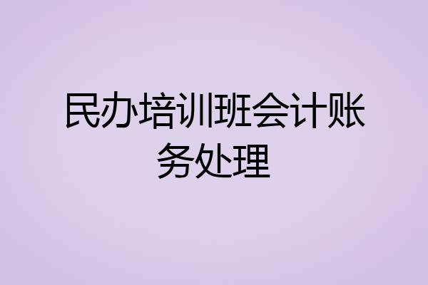 民办培训班会计账务处理