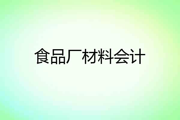 食品厂材料会计