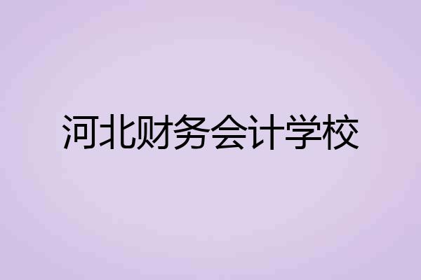 河北财务会计学校