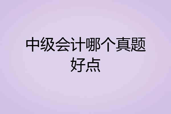 中级会计哪个真题好点