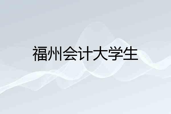 福州会计大学生