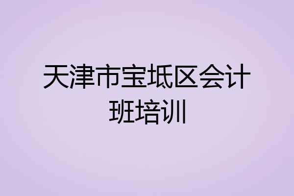 天津市宝坻区会计班培训