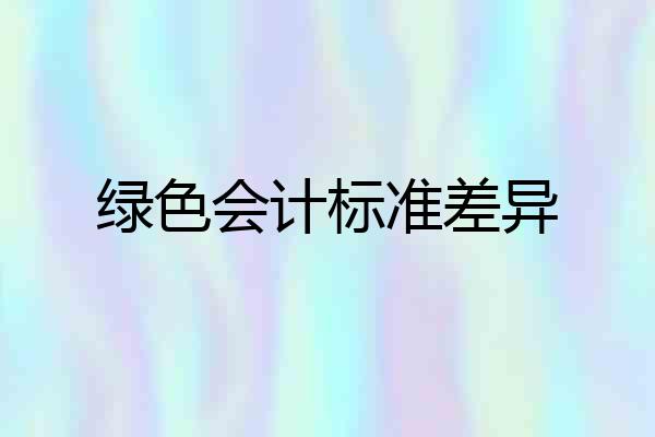 绿色会计标准差异