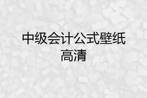中级会计公式壁纸高清