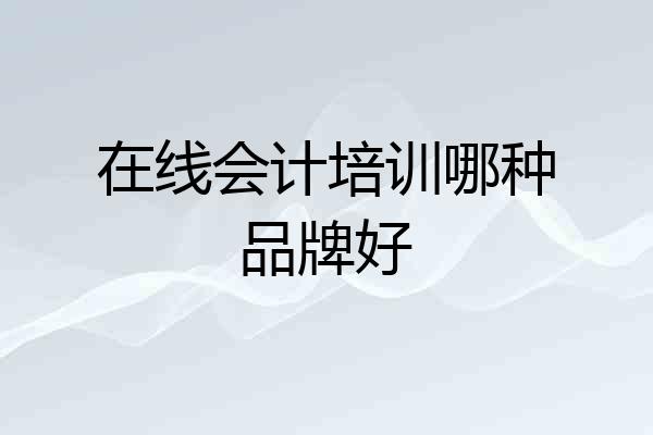 在线会计培训哪种品牌好