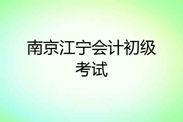 南京江宁会计初级考试