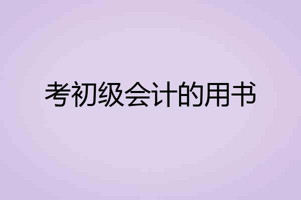 考初级会计的用书