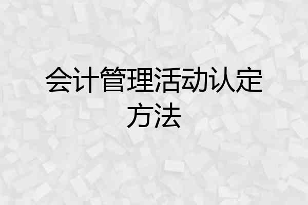 会计管理活动认定方法