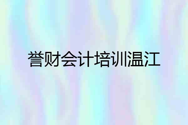 誉财会计培训温江