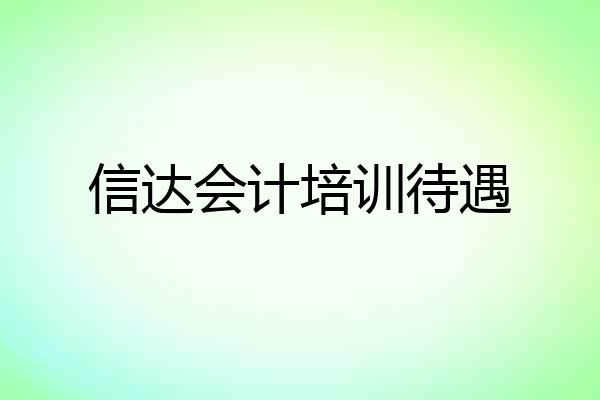 信达会计培训待遇