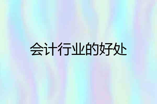 会计行业的好处