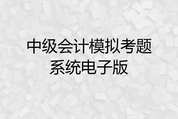 中级会计模拟考题系统电子版