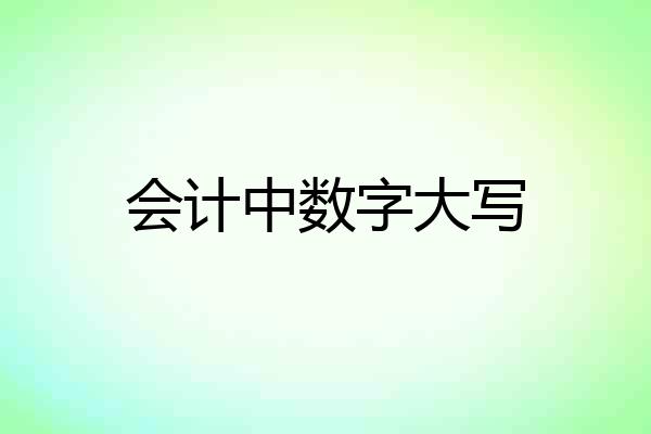 会计中数字大写