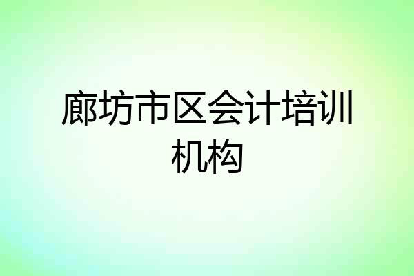 廊坊市区会计培训机构