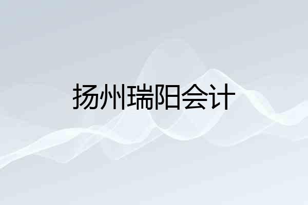 扬州瑞阳会计