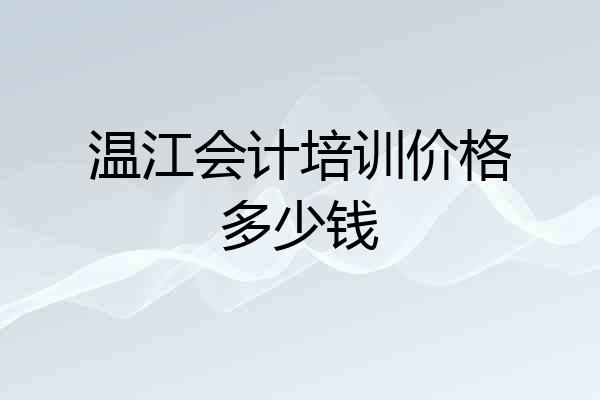 温江会计培训价格多少钱