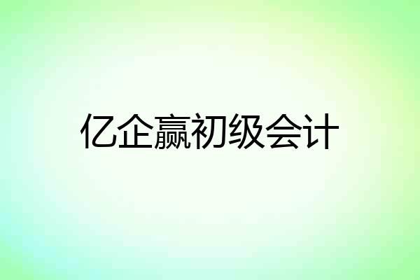 亿企赢初级会计