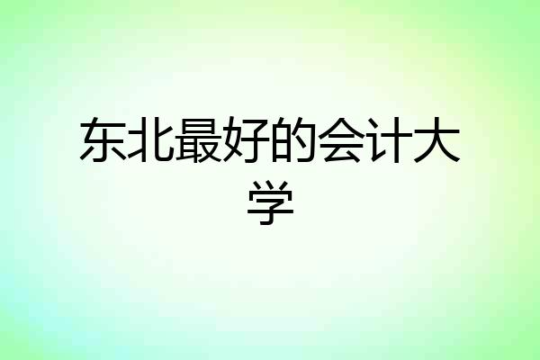 东北最好的会计大学