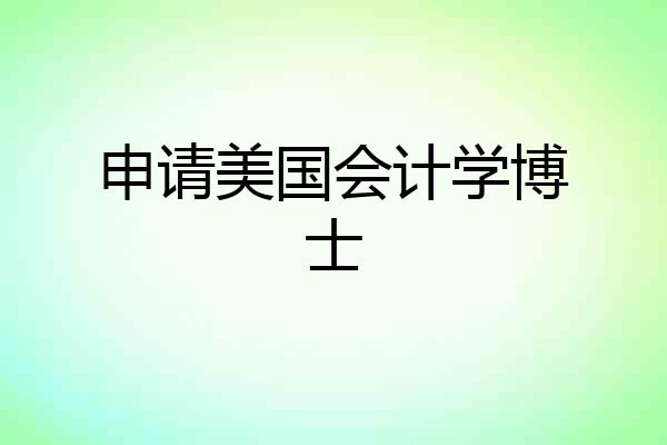 申请美国会计学博士