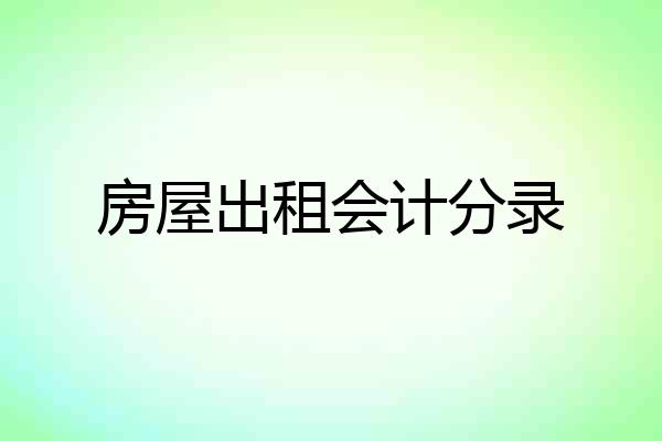 房屋出租会计分录