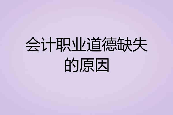 会计职业道德缺失的原因