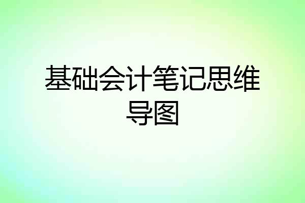 基础会计笔记思维导图