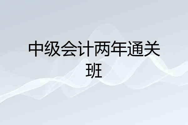 中级会计两年通关班
