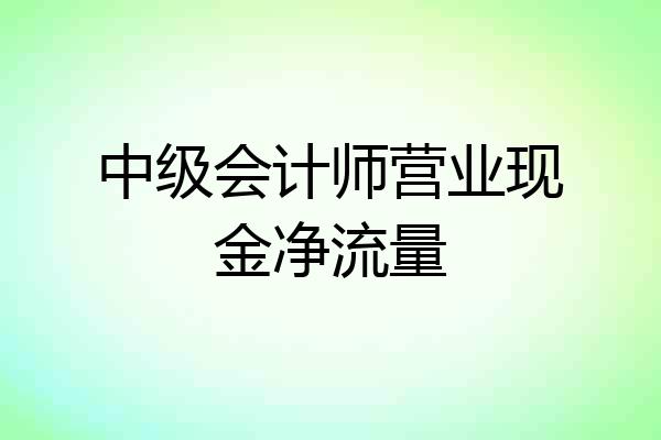 中级会计师营业现金净流量