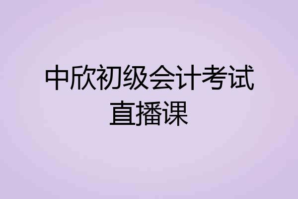中欣初级会计考试直播课