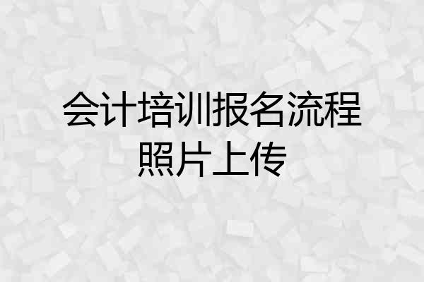 会计培训报名流程照片上传