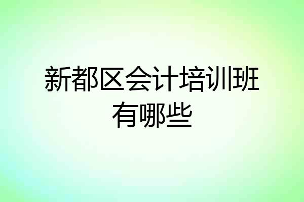 新都区会计培训班有哪些