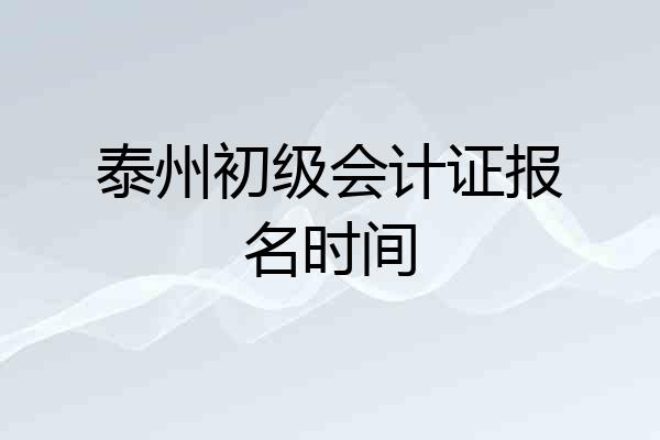 泰州初级会计证报名时间