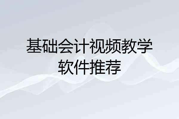 基础会计视频教学软件推荐