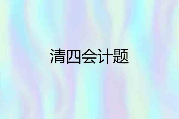 清四会计题