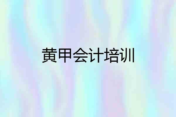 黄甲会计培训