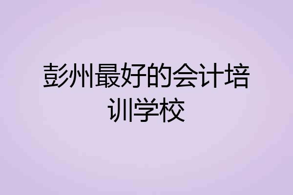 彭州最好的会计培训学校