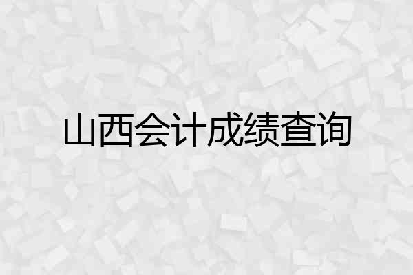 山西会计成绩查询