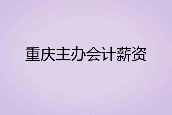 重庆主办会计薪资