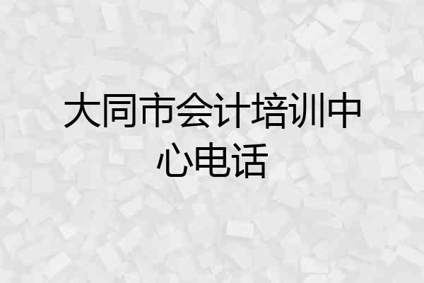 大同市会计培训中心电话