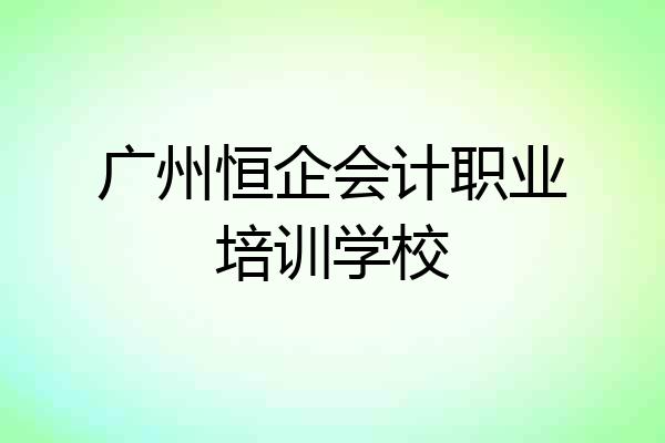 广州恒企会计职业培训学校