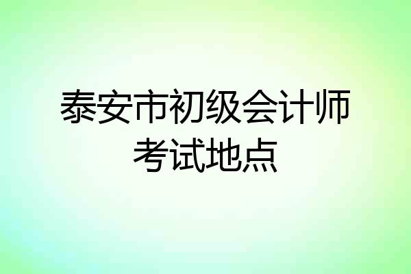 泰安市初级会计师考试地点