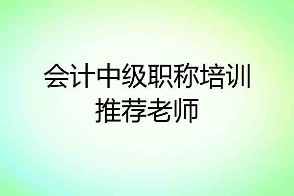 会计中级职称培训推荐老师
